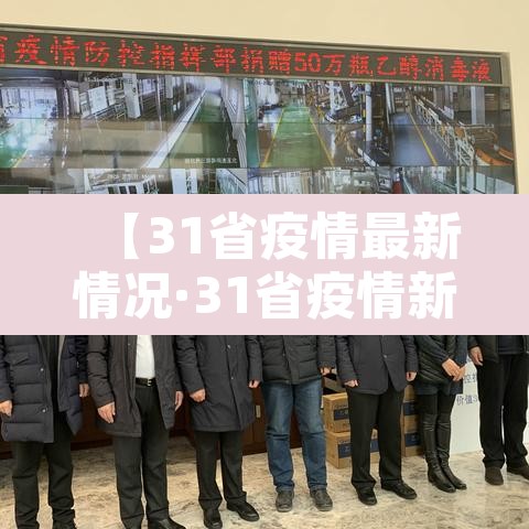 【31省疫情最新情况·31省疫情新增情况】 【31省疫情最新情况·31省疫情新增情况】