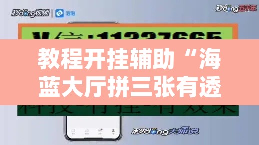 教程开挂辅助“海蓝大厅拼三张有透视挂”(透视挂)辅助透视教程