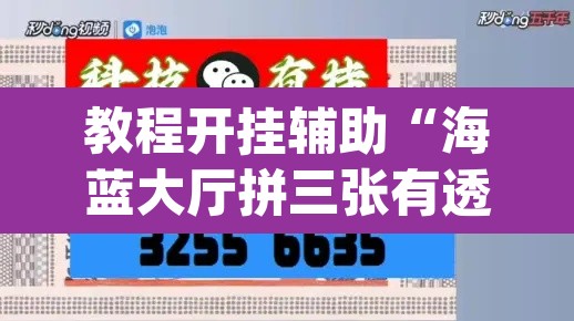 教程开挂辅助“海蓝大厅拼三张有透视挂	”(透视挂)辅助透视教程
