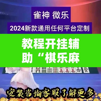 教程开挂辅助“棋乐麻将可以开挂吗”(透视)其实确实有挂