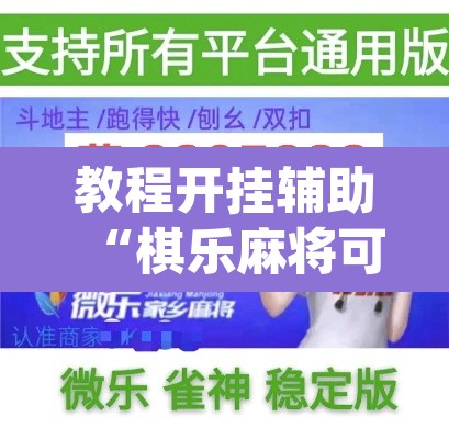 教程开挂辅助“棋乐麻将可以开挂吗	”(透视)其实确实有挂