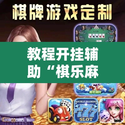 教程开挂辅助“棋乐麻将可以开挂吗”(透视)其实确实有挂