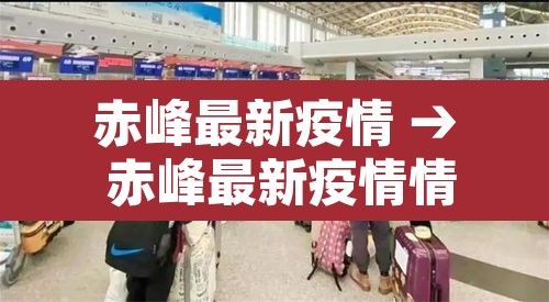赤峰最新疫情 → 赤峰最新疫情情况