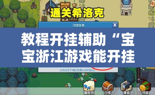 教程开挂辅助“宝宝浙江游戏能开挂吗”其实确实有挂