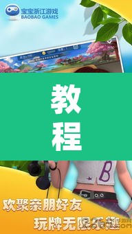 教程开挂辅助“宝宝浙江游戏能开挂吗”其实确实有挂