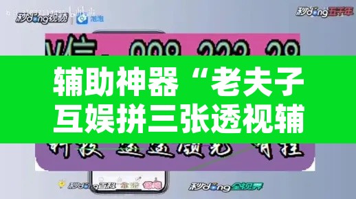 辅助神器“老夫子互娱拼三张透视辅助软件”开挂辅助脚本+详细开挂安装教程