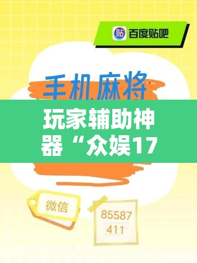玩家辅助神器“众娱17麻将确实真的有挂”附辅助神器开挂脚本详细步骤