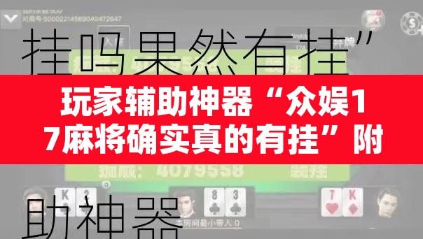 玩家辅助神器“众娱17麻将确实真的有挂”附辅助神器开挂脚本详细步骤