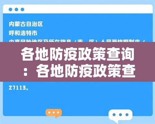 各地防疫政策查询:各地防疫政策查询官网 各地防疫政策查询:各地防疫政策查询官网