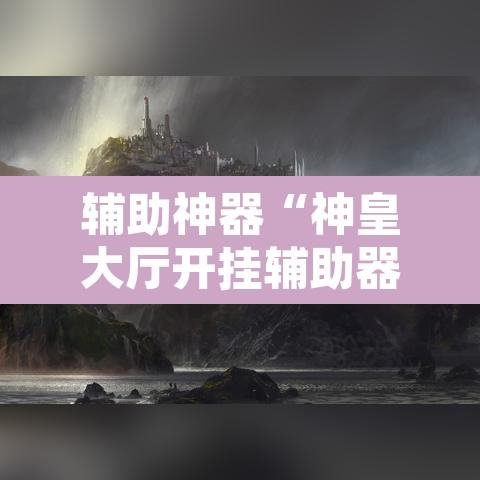 辅助神器“神皇大厅开挂辅助器	”其实确实有挂