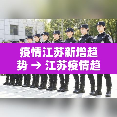 疫情江苏新增趋势 → 江苏疫情趋势2021 疫情江苏新增趋势 → 江苏疫情趋势2021