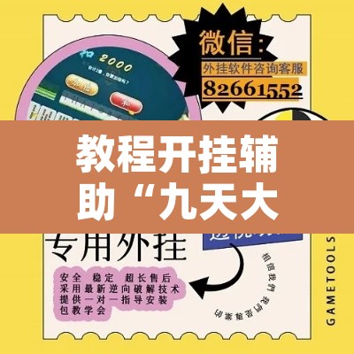 教程开挂辅助“九天大厅作弊辅助挂	”附辅助神器开挂脚本详细步骤