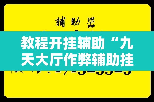 教程开挂辅助“九天大厅作弊辅助挂”附辅助神器开挂脚本详细步骤
