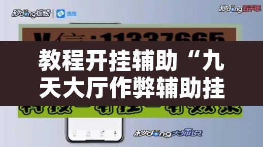 教程开挂辅助“九天大厅作弊辅助挂”附辅助神器开挂脚本详细步骤