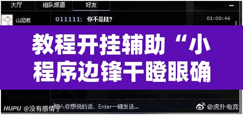 教程开挂辅助“小程序边锋干瞪眼确实真的有挂”(透视)其实确实有挂