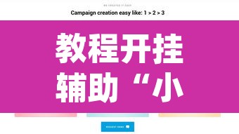 教程开挂辅助“小程序边锋干瞪眼确实真的有挂	”(透视)其实确实有挂