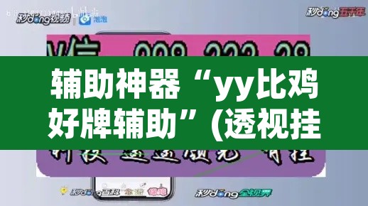 辅助神器“yy比鸡好牌辅助”(透视挂)辅助透视教程