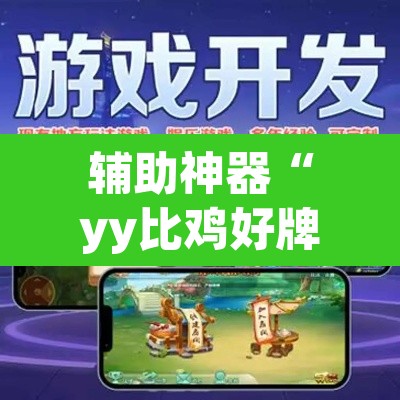 辅助神器“yy比鸡好牌辅助	”(透视挂)辅助透视教程