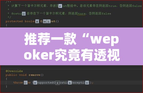 推荐一款“wepoker究竟有透视软件吗”其实确实有挂