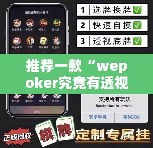 推荐一款“wepoker究竟有透视软件吗	”其实确实有挂