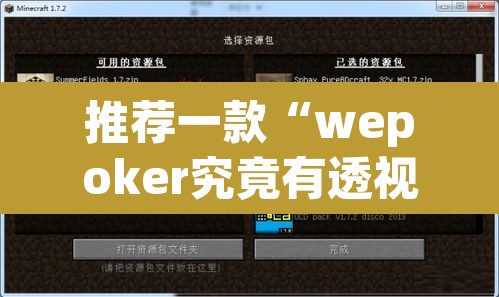 推荐一款“wepoker究竟有透视软件吗”其实确实有挂