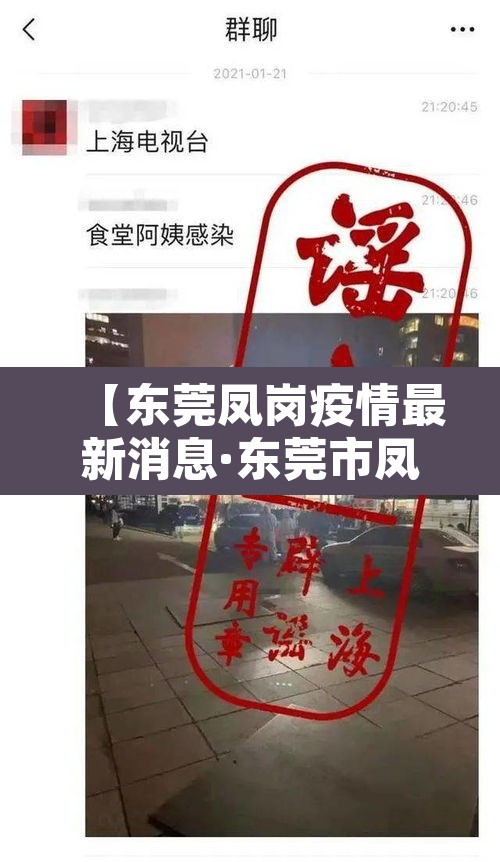【东莞凤岗疫情最新消息·东莞市凤岗最新事件】 【东莞凤岗疫情最新消息·东莞市凤岗最新事件】