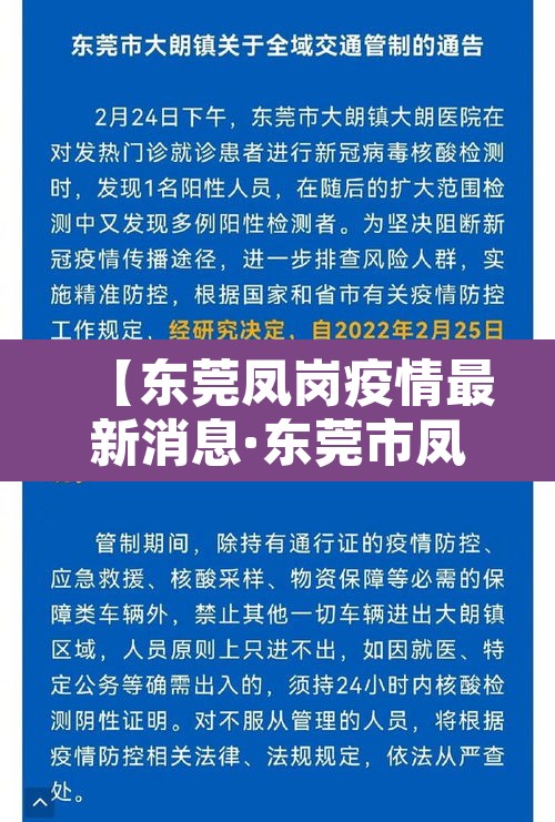 【东莞凤岗疫情最新消息·东莞市凤岗最新事件】 【东莞凤岗疫情最新消息·东莞市凤岗最新事件】