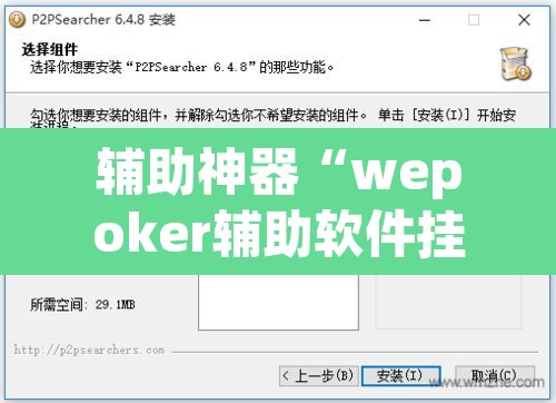 辅助神器“wepoker辅助软件挂”附辅助神器开挂脚本详细步骤