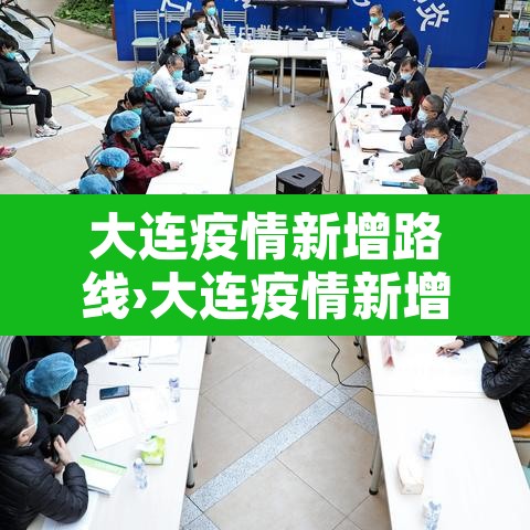 大连疫情新增路线›大连疫情新增路线查询
