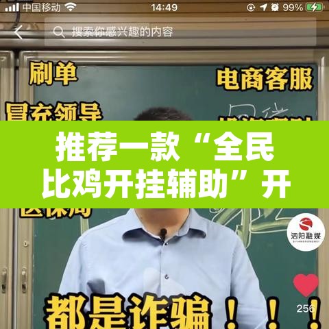 推荐一款“全民比鸡开挂辅助”开挂辅助脚本+详细开挂安装教程