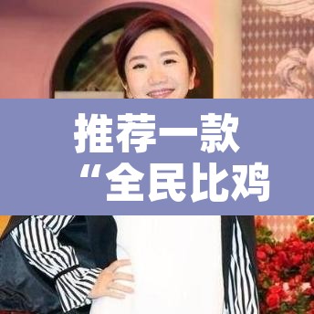 推荐一款“全民比鸡开挂辅助”开挂辅助脚本+详细开挂安装教程