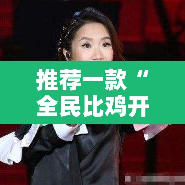 推荐一款“全民比鸡开挂辅助”开挂辅助脚本+详细开挂安装教程