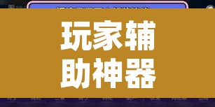 玩家辅助神器“东阳四副牌到底有挂吗”附辅助神器开挂脚本详细步骤