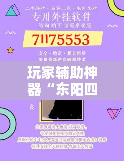 玩家辅助神器“东阳四副牌到底有挂吗	”附辅助神器开挂脚本详细步骤
