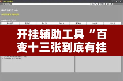 开挂辅助工具“百变十三张到底有挂吗”开挂辅助脚本+详细开挂安装教程