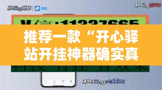 推荐一款“开心驿站开挂神器确实真有挂	”(透视挂)辅助透视教程
