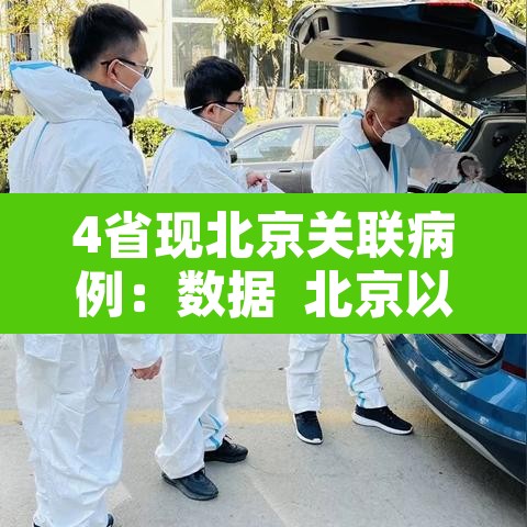 4省现北京关联病例：数据  北京以外地区关联确诊病例已达21例
