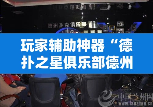 玩家辅助神器“德扑之星俱乐部德州透视挂	”(透视)其实确实有挂