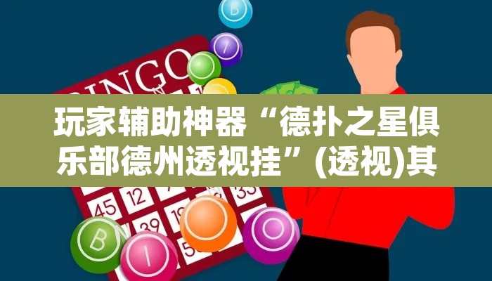 玩家辅助神器“德扑之星俱乐部德州透视挂”(透视)其实确实有挂