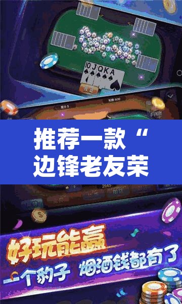 推荐一款“边锋老友荣成麻将怎么开挂”其实确实有挂