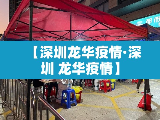 【深圳龙华疫情·深圳 龙华疫情】 【深圳龙华疫情·深圳 龙华疫情】