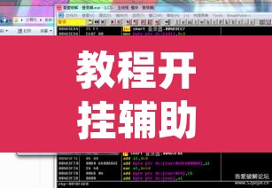 教程开挂辅助“wepoker透视开挂辅助工具”(透视挂)辅助透视教程