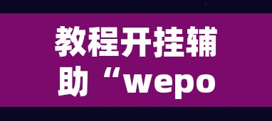 教程开挂辅助“wepoker透视开挂辅助工具	”(透视挂)辅助透视教程