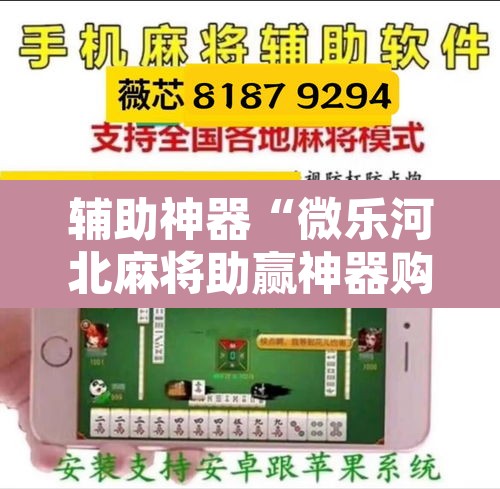 辅助神器“微乐河北麻将助赢神器购买”其实确实有挂