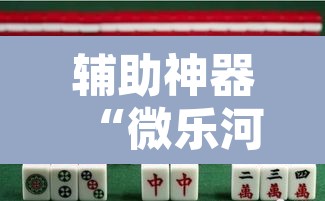 辅助神器“微乐河北麻将助赢神器购买	”其实确实有挂