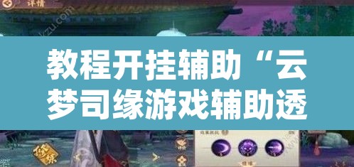 教程开挂辅助“云梦司缘游戏辅助透视”(透视)其实确实有挂