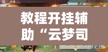 教程开挂辅助“云梦司缘游戏辅助透视”(透视)其实确实有挂