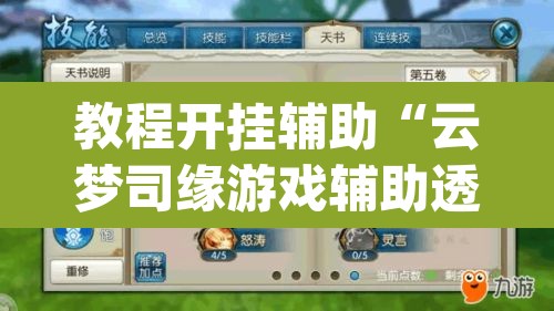 教程开挂辅助“云梦司缘游戏辅助透视	”(透视)其实确实有挂