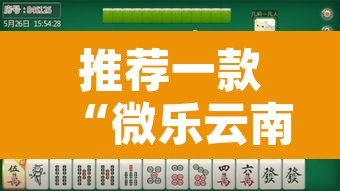 推荐一款“微乐云南麻将免费开挂手机版”其实确实有挂