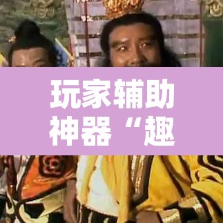 玩家辅助神器“趣味板子炮透视神器下载”其实确实有挂